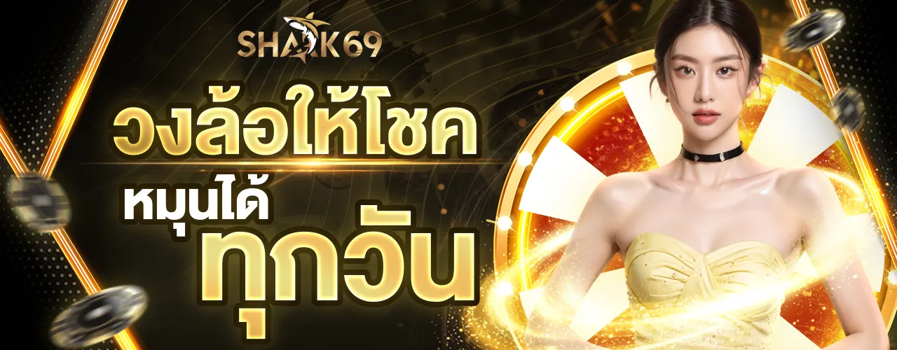 shark69 กงล้อ