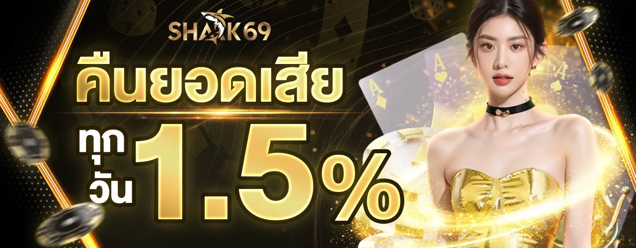 shark69 คืนยอดเสีย