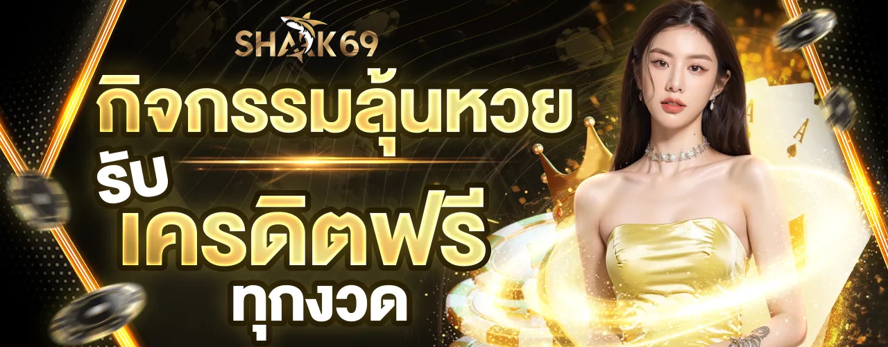 shark69 เว็บตรง