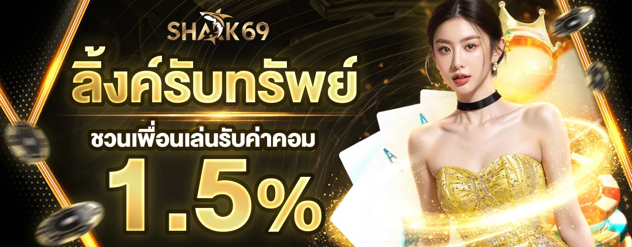 shark69 แนะนำเพื่อน